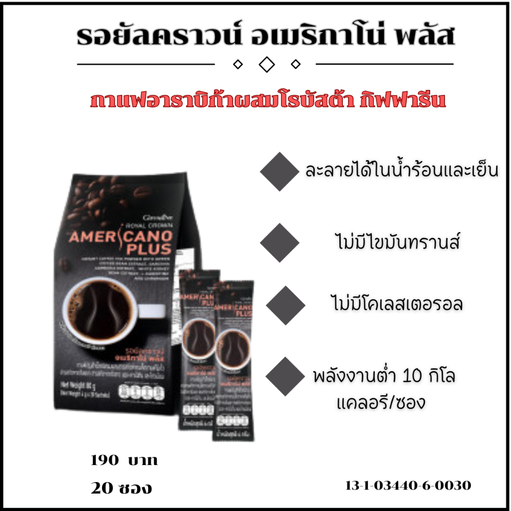 กิฟฟารีนรอยัลคราวน์ อเมริกาโน่ พลัส กาแฟอาราบิก้าผสมโรบัสต้า สารสกัดจากเมล็ดกาแฟไม่คั่ว, ส้มแขก, สารสกัดจากถั่วขาว