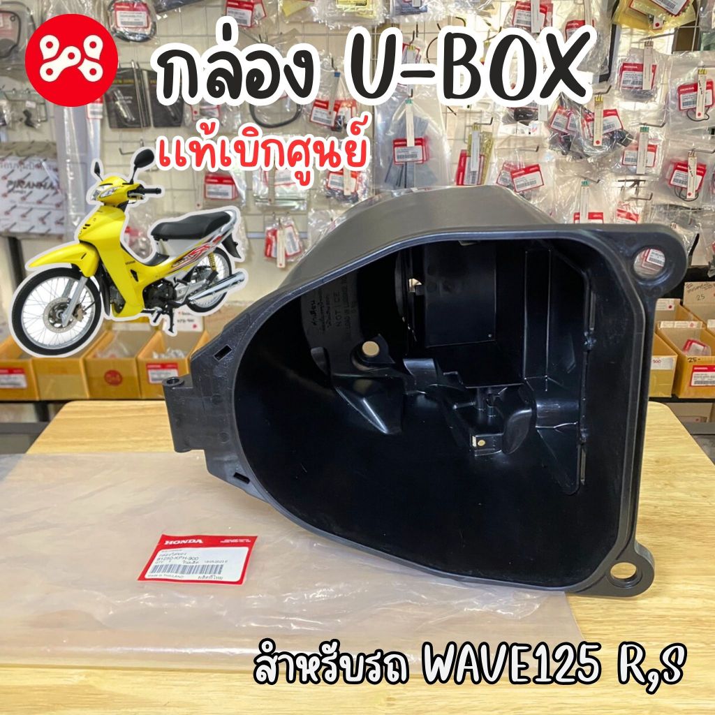 กล่องใส่ของใต้เบาะ Wave125r,s เเท้ศูนย์ 81250-KPH-900 กล่องยูบ็อคเวฟ125rs กล่องเก็บของเวฟ125rs กล่อง