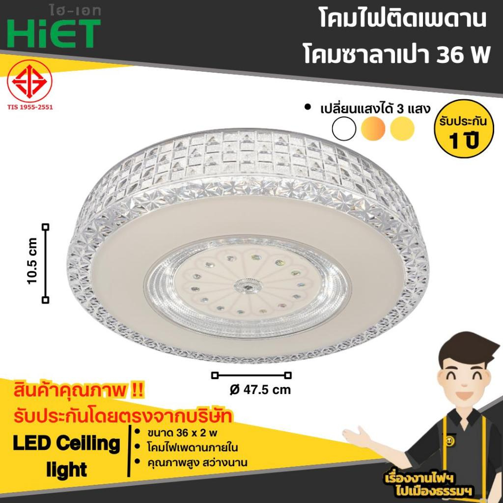 HIET  โคมซาลาเปา โคมไฟเพดาน  36W 3แสง #4508