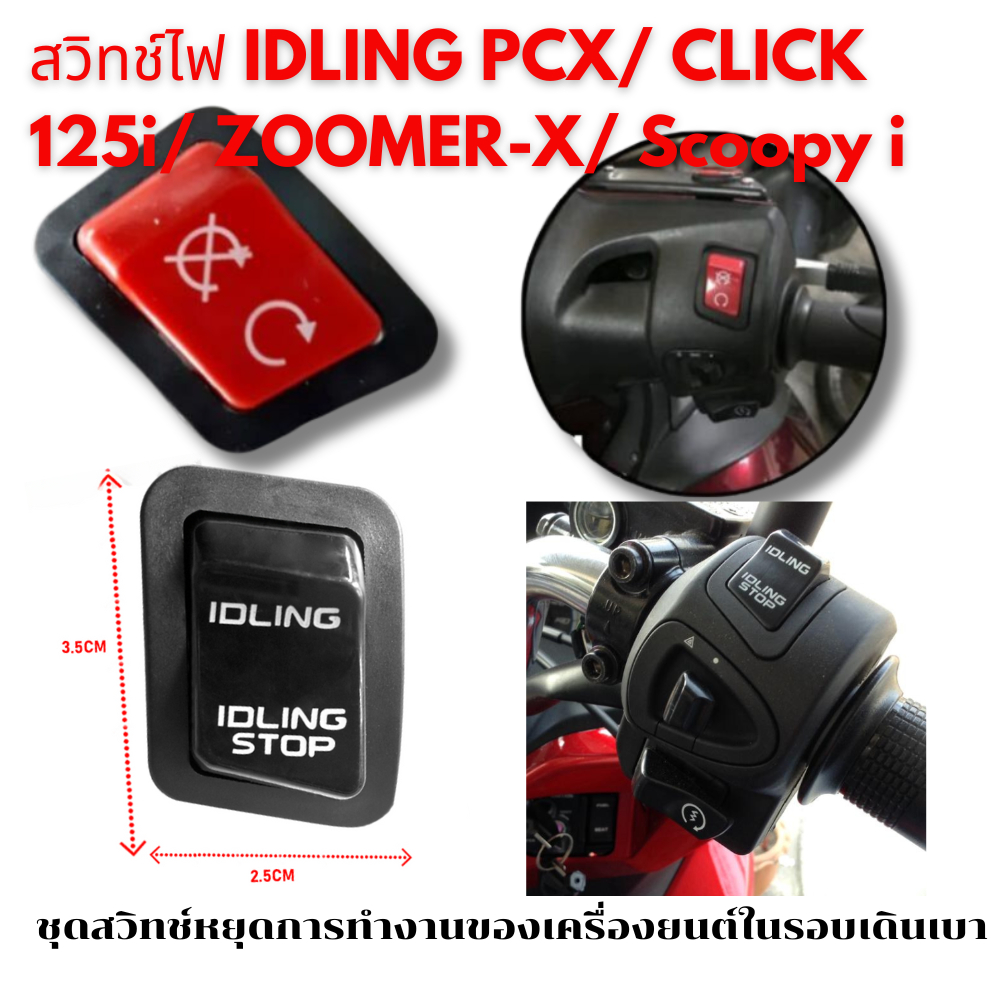 สวิทช์ไฟ IDLING PCX/ CLICK 125i/ ZOOMER-X/ Scoopy i