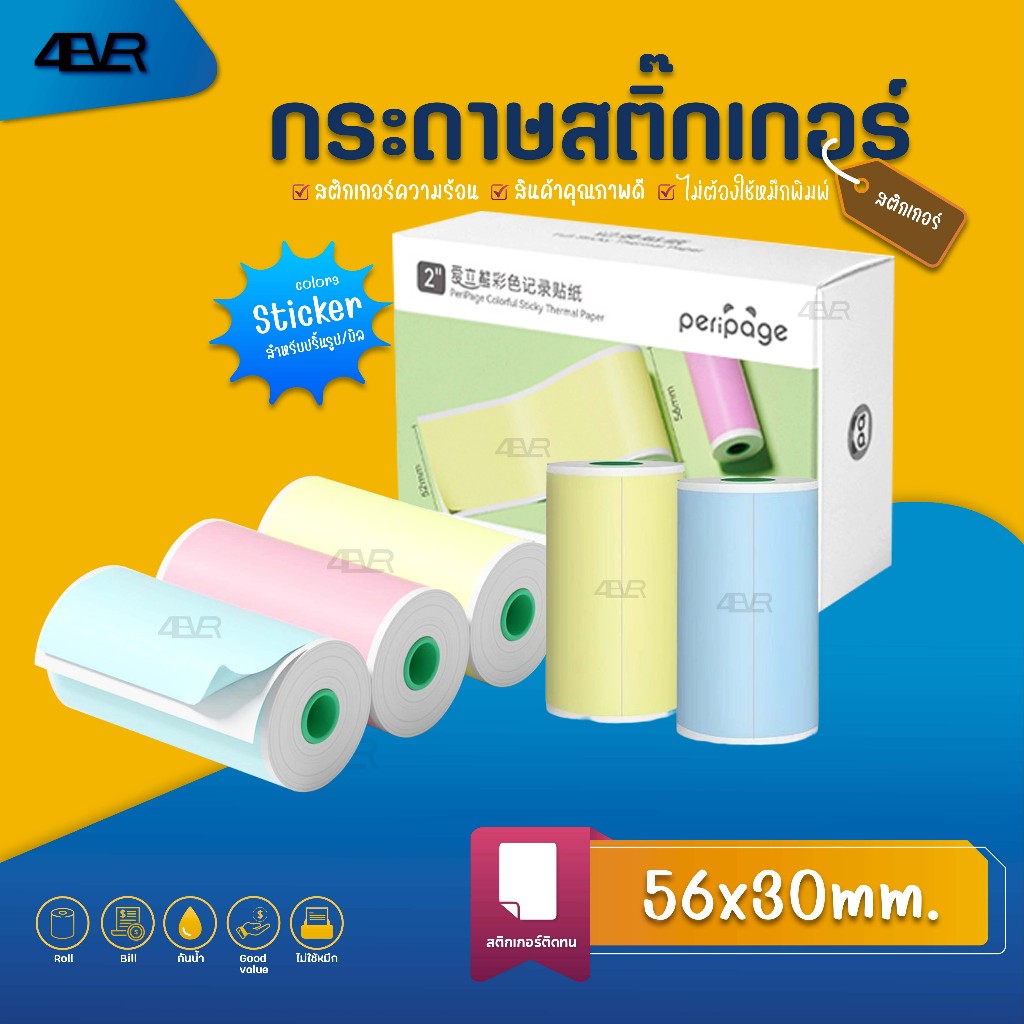 สติ๊กเกอร์ความร้อน กระดาษสติ๊กเกอร์ Peripage 56x30 mm เว้นขอบ แพค3ม้วน รุ่น PRP-S56x30(mix)