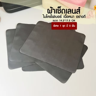 ผ้าเช็ดแว่นตา ผ้าเช็ดเลนส​​์ ผ้าเช็ดหน้าจอคอม ผ้าเช็ดหน้าจอมือถือ​​ ผืนหนา อย่างดี ไม่ทำให้เลนส์เป็นรอย EYECHICY