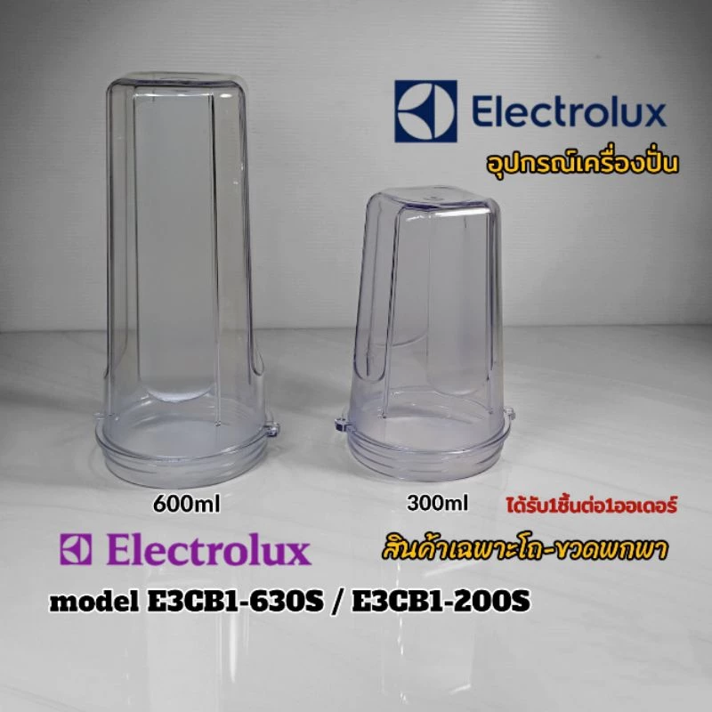 โถ-ขวดพกพา(แถมฝาทุกชิ้น) อุปกรณ์เครื่องปั่น Electrolux model E3CB1-630S/E3CB1-200S แบรนด์แท้100% พร้อมจัดส่งทั่วไทย🇹🇭