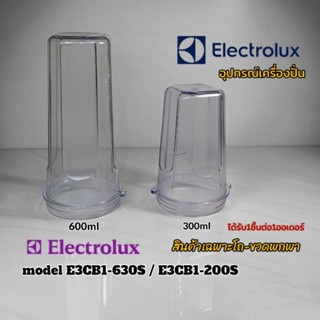โถ-ขวดพกพา(แถมฝาทุกชิ้น) อุปกรณ์เครื่องปั่น Electrolux model…