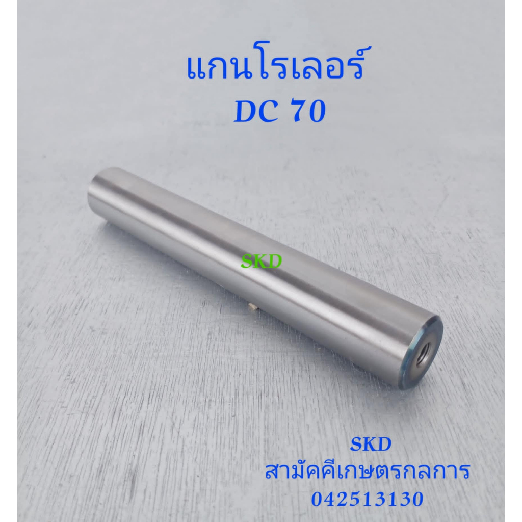 แกนโรเลอร์รถเกี่ยวข้าวคูโบต้า DC70.93.95 เกรดดี