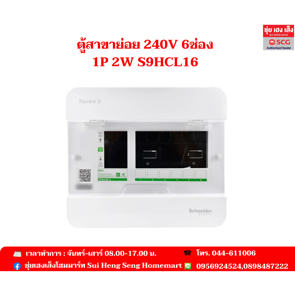 ตู้สาขาย่อย 240V 6ช่อง 1P 2W S9HCL16 Schneider
