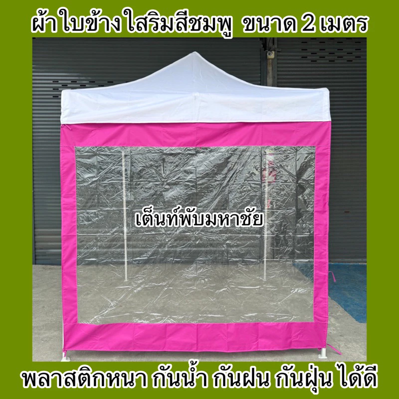 ผ้าใบปิดข้างเต็นท์พับ ผ้าปิดข้างริมใส กันน้ำ กันฝน กันฝุ่น ราคาถูก thumbnail 4