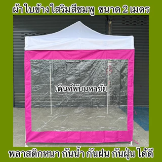 ผ้าใบปิดข้างเต็นท์พับ ผ้าปิดข้างริมใส กันน้ำ กันฝน กันฝุ่น ราคาถูก
