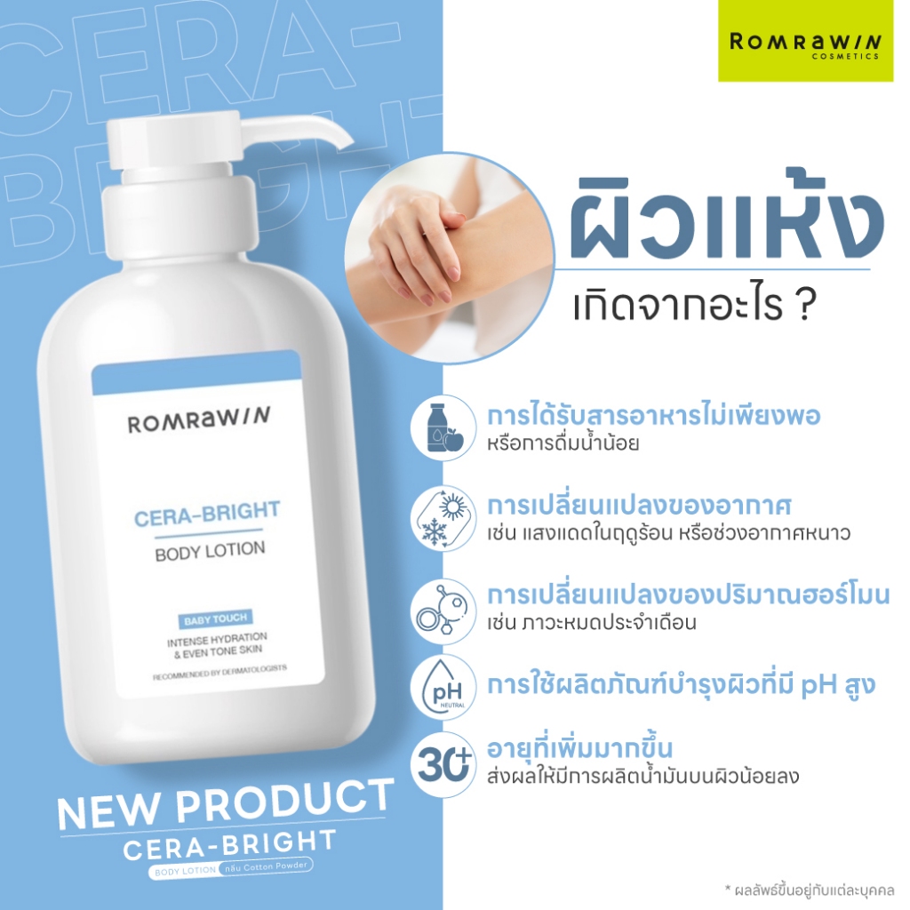 Romrawin Cera-Bright Body Lotion 250 ml.ผลิตภัณฑ์บำรุงผิวกาย โลชั่นบำรุงผิว