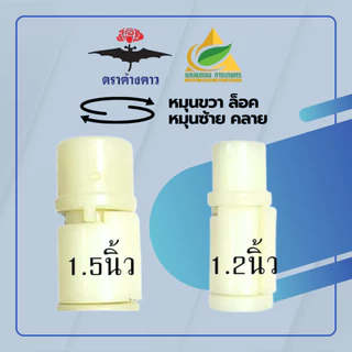 ลูกบิดด้ามเคียว ตราค้างคาว มี 2ขนาด (1.2 และ 1.5 นิ้ว) ตัวล๊อคเคียว ลูกบิดด้ามเคียวปาล์ม ตัวล๊อคด้ามเคียว ลูกบิดปรับด้าม