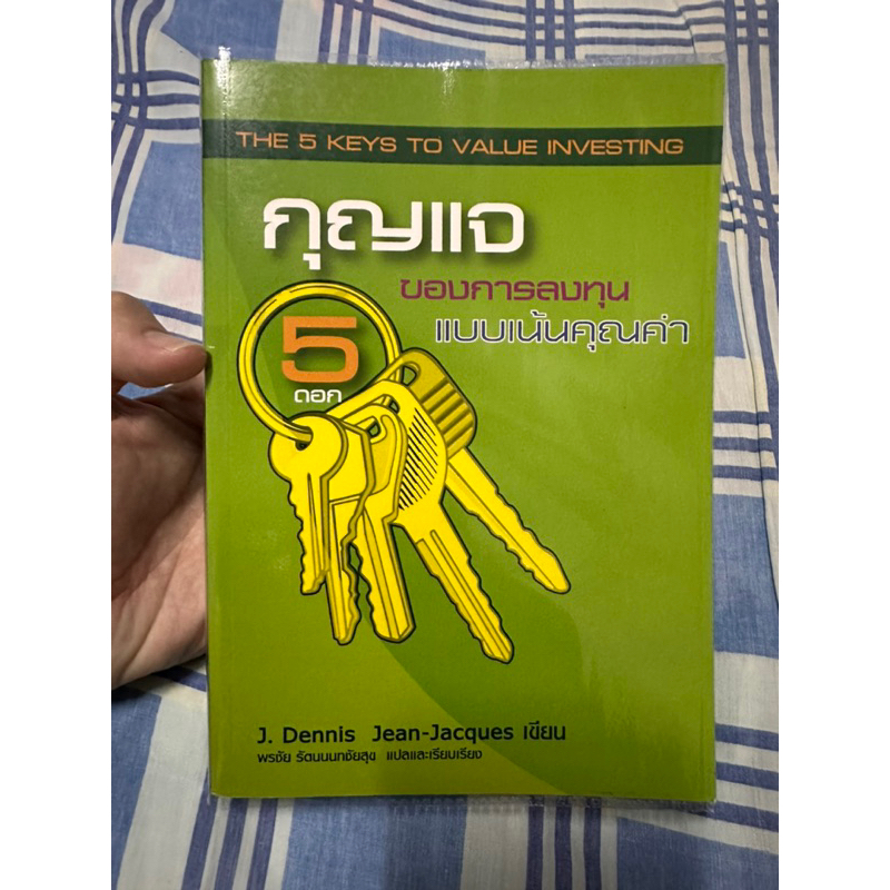 กุญแจ 5 ดอก ของการลงทุนแบบเน้นคุณค่า หนังสือหายาก (ใส่ปกใสฟรี)