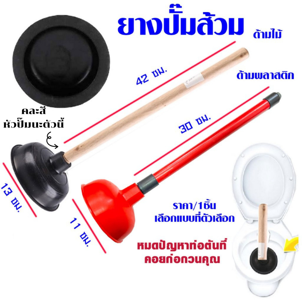 ยางปั๊มส้วม ด้ามไม้ ยางปั๊มส้วมตัน ที่ปั้มส้วม ยางปั้มส้วม ที่ปั้มชักโครก ส้วม ที่ปั้มส้วมตัน ที่ดูดส้วม ส้วมตัน WN