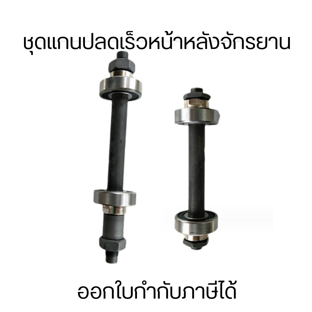 แกนล้อจักรยาน ชุดแกนหน้าหลังจักรยาน  ทำจากโลหะคุณภาพสูงน้ำหนักเบา ทนทานแข็งแรงมีความแข็งแรงสูง