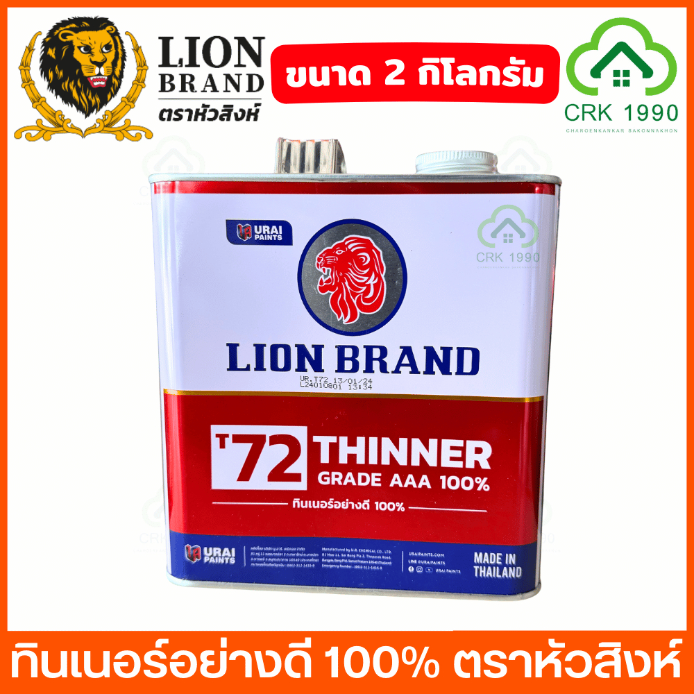 LION BRAND ตราหัวสิงห์ ทินเนอร์ 3 เอ ทินเนอร์ขวด ทินเนอร์ตราหัวสิงห์ ขนาด 2 กิโล AAA 100%