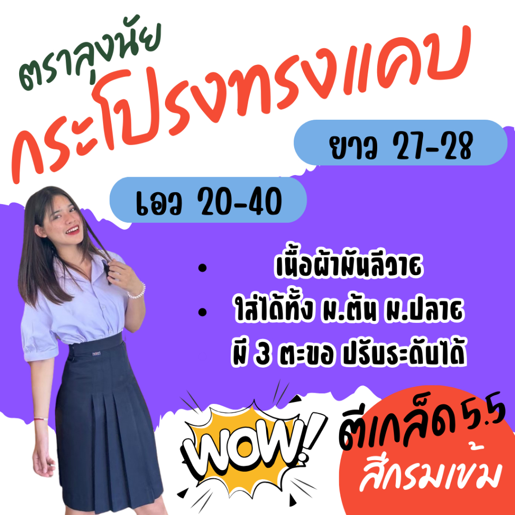 "สีกรมเข้ม" ตีเกร็ด 5.5 นิ้ว ยาว 27-28 กระโปรงนักเรียนทรงแคบ ผ้าลีวาย ตรา Lungnai