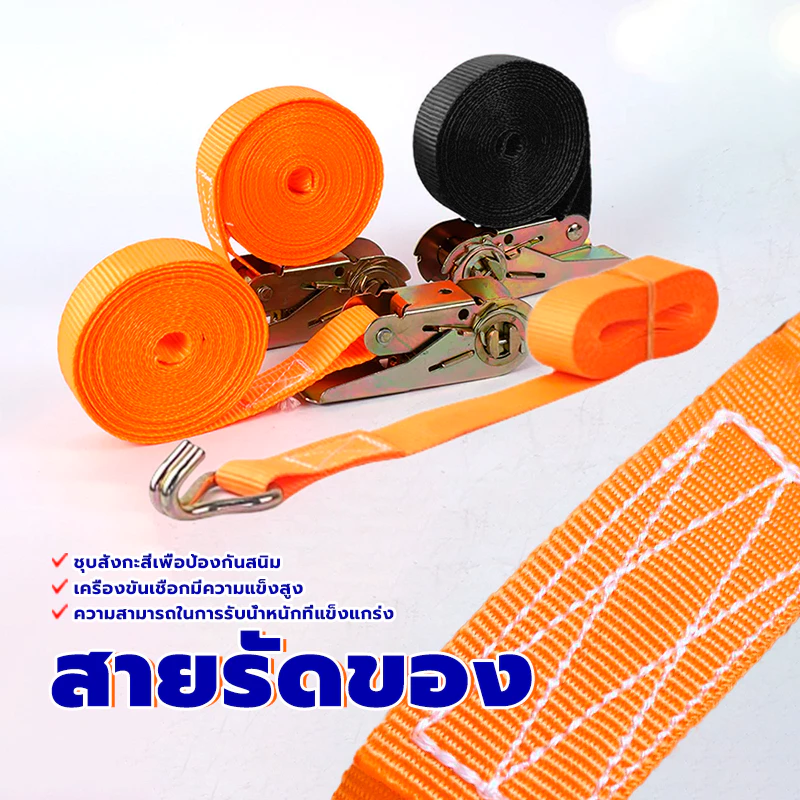 สายรัดของ /เชือกสายรัดสัมภาระ ชุบสังกะสีเพื่อป้องกันสนิม เครื่องขันเชือกมีความแข็งสูง 2.5MM*ยาว2/3/5เมตร ส้มดำ 2สี