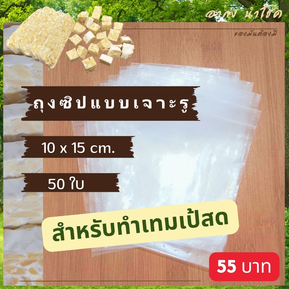 ถุงซิปแบบเจาะรู สำหรับทำเทมเป้ (10x15 cm) ขนาดของถุงที่พอเหมาะ