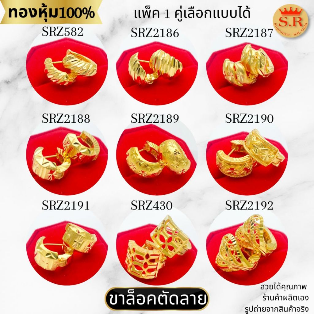 ต่างหูขาล็อค ตัดลายหุ้มทองคำแท้ เลือกแบบได้ by สุปราณีเอสอาร์โกลด์