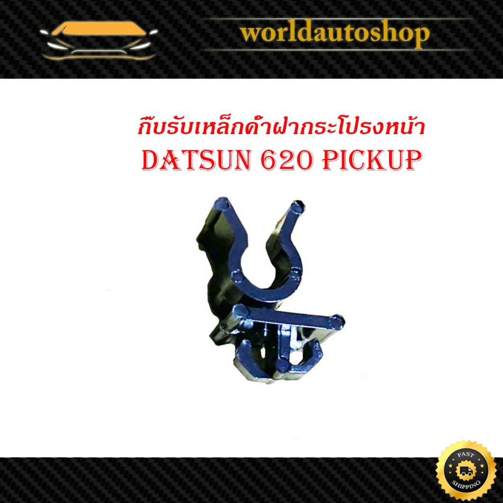 กิ๊บรับเหล็กค้ำ กิ๊บรับเหล็กค้ำฝากระโปรงหน้า ปลอกรัดเหล็กค้ำ 620 pickup Datsun pickup 620 นิสสัน ดัสสัน 1 ชิ้น