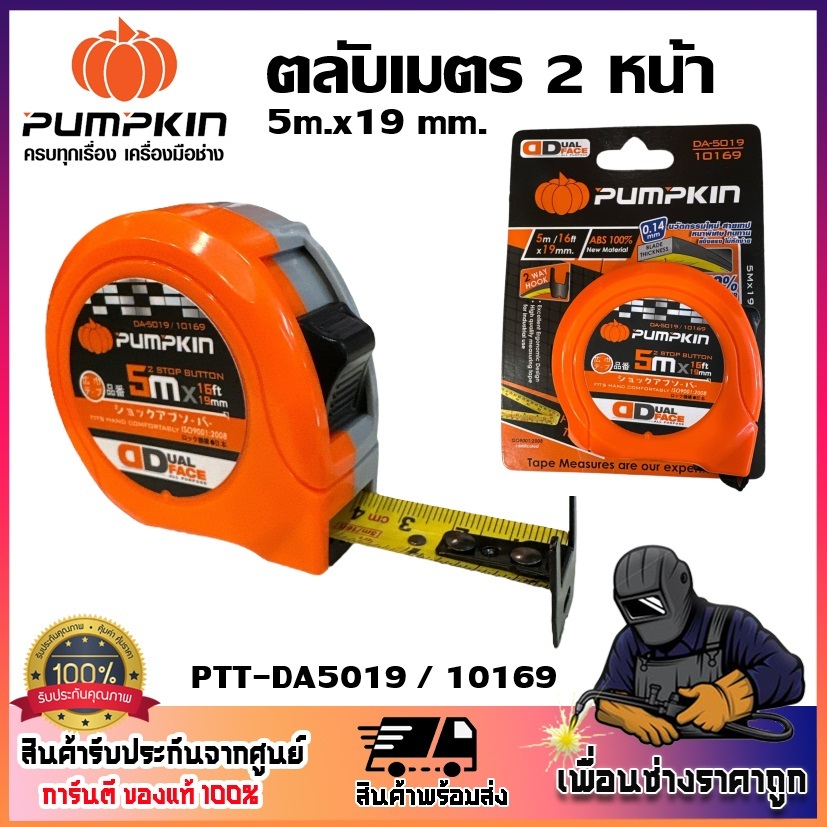 PUMPKIN ตลับเมตร 2 หน้า 5m.x19 mm. PTT-DA5019 รหัส 10169 | สเกล 2 หน้า-อเนกประสงค์ ให้การทำงานที่หลากหลาย