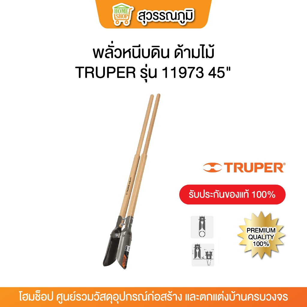 ( สั่งซื้อ 1 ชิ้น ต่อ 1 ออเดอร์ ) พลั่วหนีบดิน ด้ามไม้ TRUPER 11973 45"