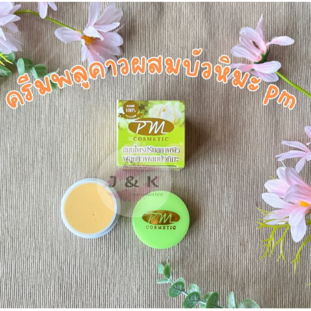 ครีมพลูคาวผสมบัวหิมะPm ของแท้100% แพ็คกิ้งใหม่ล่าสุดสติ๊กเกอร์สีทองนะคะ