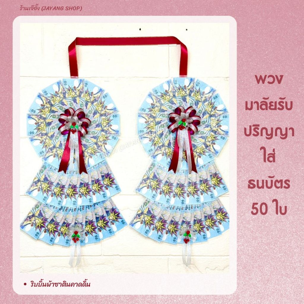 พวงมาลัยรับปริญญา พวงมาลัยใส่ธนบัตร ริบบิ้นผ้าซาตินคาดดิ้น (ใส่ธนบัตร 50 ใบ)