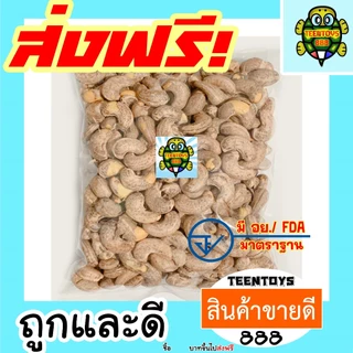 เม็ดมะม่วงหิมพานต์เผา 500 กรัม [พร้อมทาน] | มะม่วงหิมพานต์ มะม่วงหิมพานต์เผา เกรด AAA | ถั่วอบสูตรดั้งเดิม ไม่ทอด ไม่ใช้