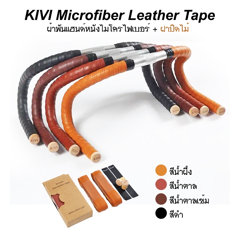 KIVI Microfiber Leather Tape ผ้าพันแฮนด์จักรยาน หนังไมโครไฟเบอร์ ฝาปิดไม้ สวยงาม วินเทจ จับกระชับไม่ลื่น ทนทาน