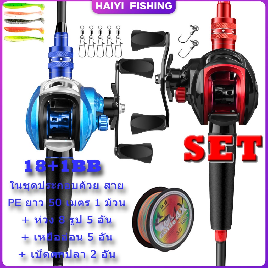HAIYI FISHINGส่งไวจากไทย8-15LB รอกเบสพร้อมคัน FISHING ชุดคันเบ็ดตกปลา พร้อมรีลแคสติ้งตกปลา 18+1BB Me