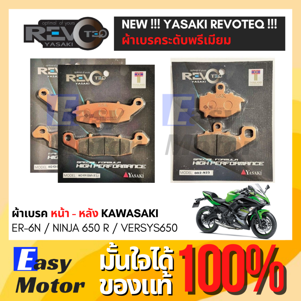 [ของแท้] ผ้าเบรค ER6N NINJA 650 R VERSYS650 ยี่ห้อ Yasaki revoteq เกรดพรีเมี่ยม ผ้าเบรคหน้า-หลัง