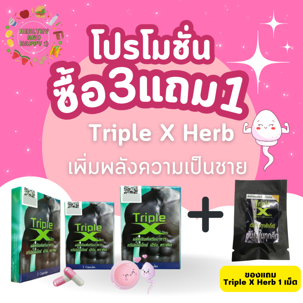 โปร 3 แถม 1 เม็ด ของแท้ 100% Triple X Herb ทริปเปิ้ลเอ็กซ์ เฮิร์บ อาหารเสริมสำหรับผู้ชาย 2 เม็ด