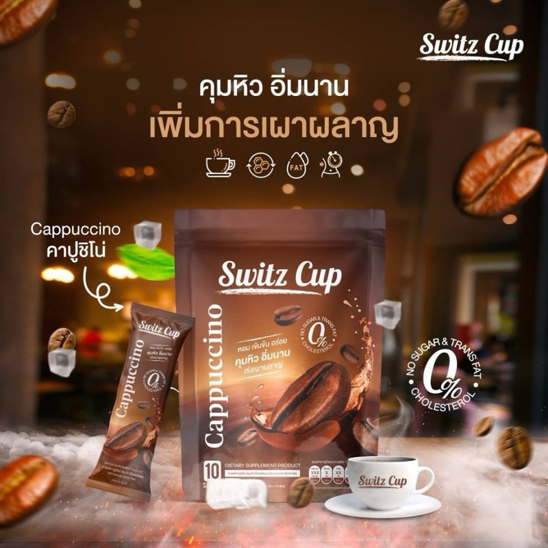 [เซตรวม] Switz Cup กาแฟคาปูชิโน่ สูตรไม่มีน้ำตาล