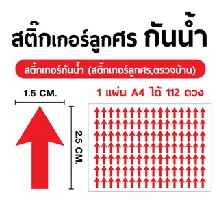 ➡️ สติ๊กเกอร์ลูกศร กันน้ำ กำแพง/ติดประตู/ผนัง ใช้ในการตรวจคว…