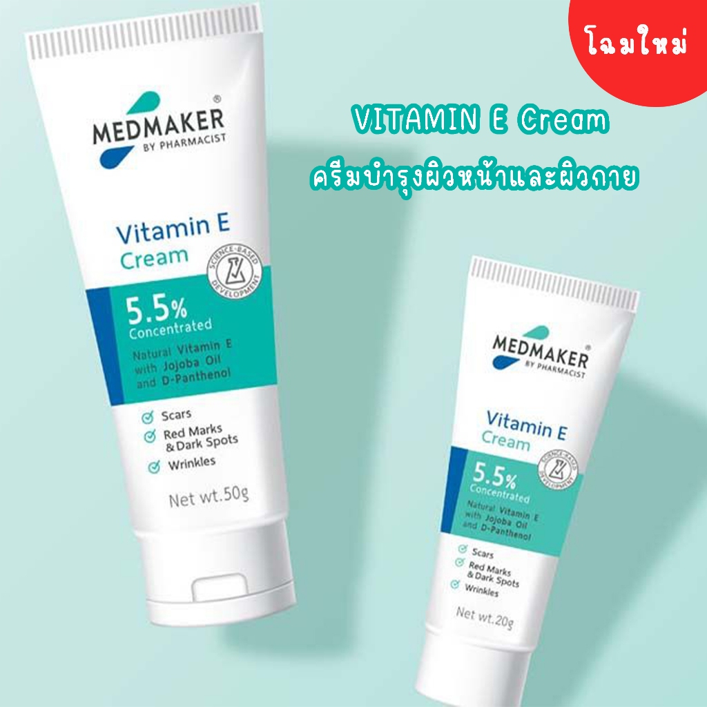 โฉมใหม่*** Medmaker Vitamin E 20​g/50g