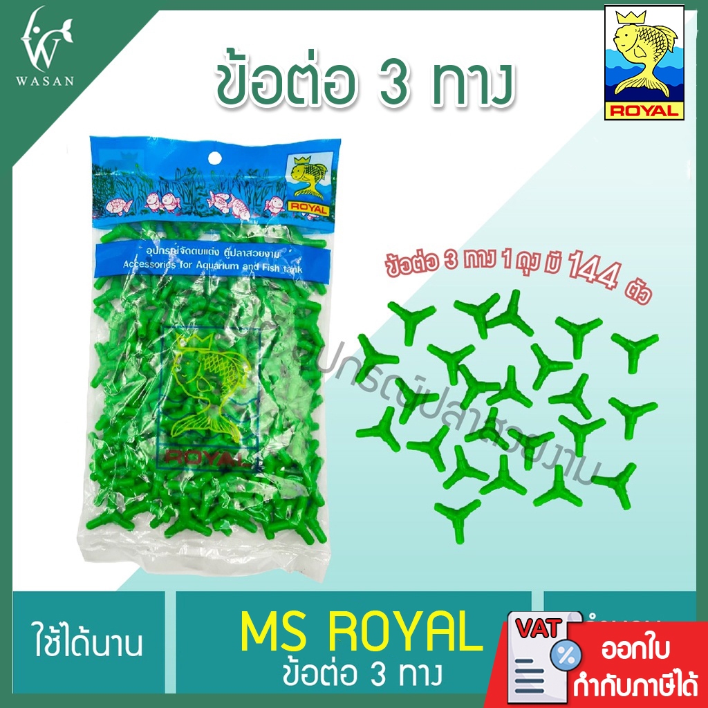 ข้อต่อสามทาง ข้อต่อ 3 ทาง ตัวต่อสามทาง Royal  (1ถุง มี 144 ตัว) By วสันต์อุปกรณ์ปลาสวยงาม