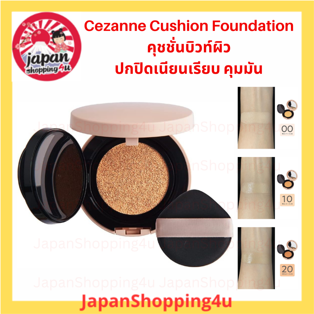 Cezanne Cushion Foundation เซซานน์ คุชชั่นปกปิดผิว เนียนเรียบ คุมมันดี
