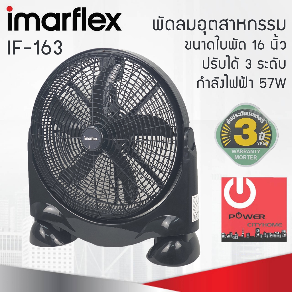 IMARFLEX พัดลมอุตสาหกรรม 16 นิ้ว รุ่น IF-163 ปรับแรงลมได้ 3 ระดับ