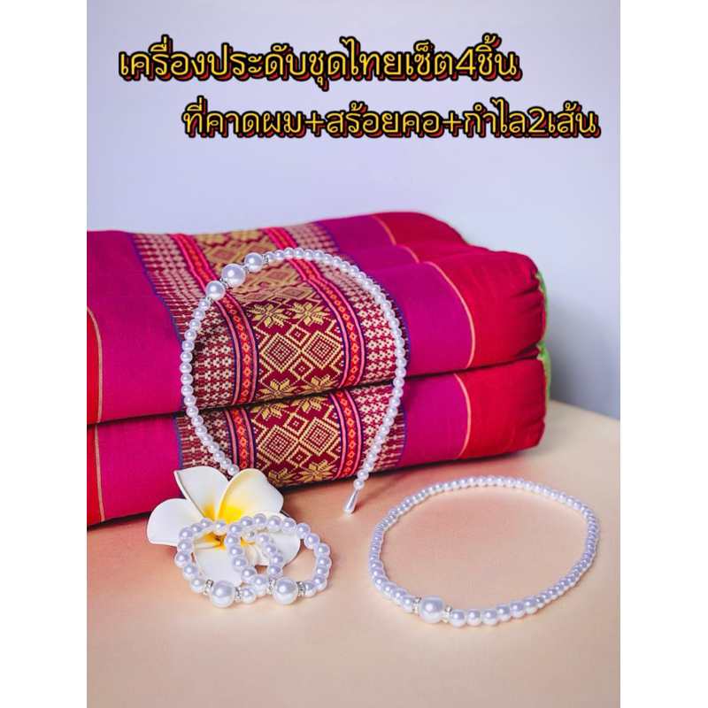 สร้อยมุข+กำไล+ที่คาดผม เซ็ตสุดคุ้ม 4ชิ้น สร้อยคอเด็ก ผู้ใหญ่ เครื่องประดับชุดไทย ชุดไทยเด็ก