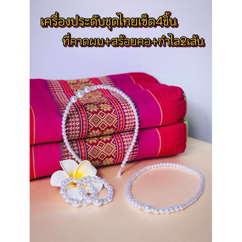 สร้อยมุข+กำไล+ที่คาดผม เซ็ตสุดคุ้ม 4ชิ้น สร้อยคอเด็ก ผู้ใหญ่ เครื่องประดับชุดไทย ชุดไทยเด็ก