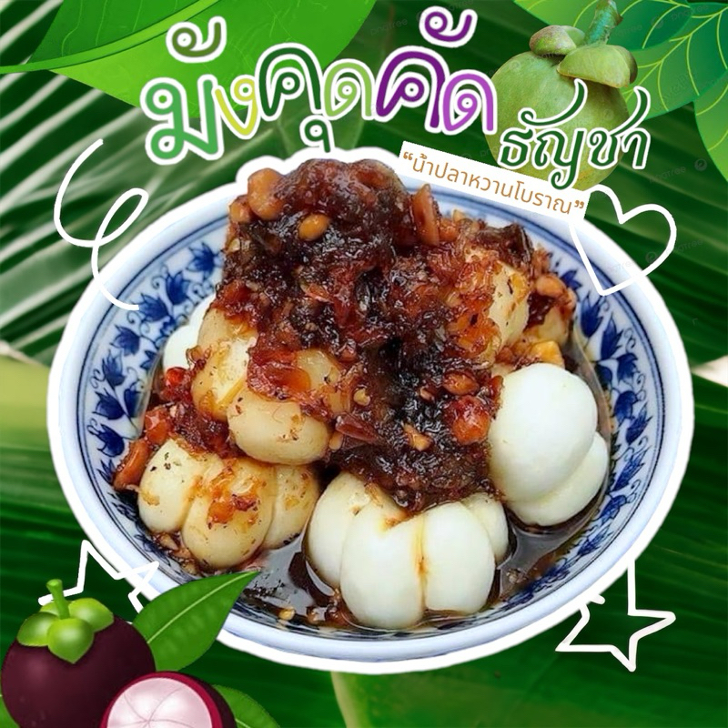 มังคุดคัด ถูกที่สุด 1 กิโลกรัม ฟรี น้ำปลาหวานทรงเครื่อง