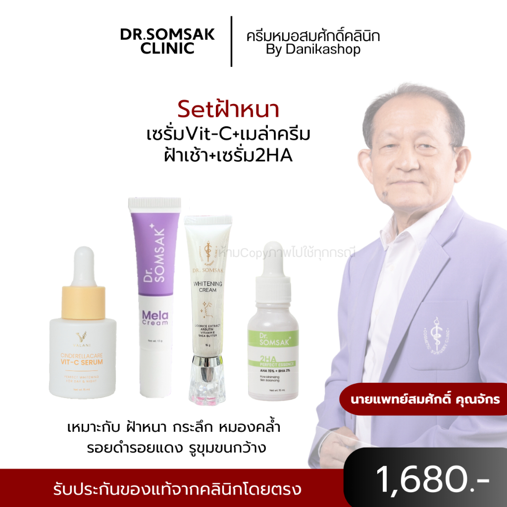 พร้อมส่ง+ส่งฟรี Setฝ้าหนามาก เมล่าครี ฝ้าเช้า 2HA เซรั่มVitC หมอสมศักดิ์ เน้นรักษาฝ้า กระ จุดด่างดำ ผิวหมองคล้ำ