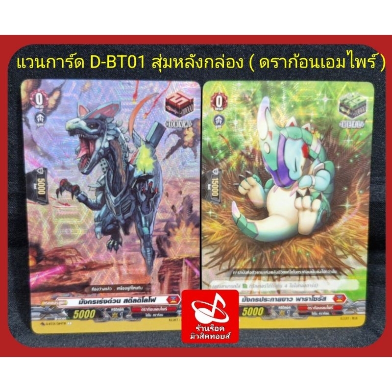 แวนการ์ด ภาคD-BT01 : ดราก้อนเอมไพร์ DRAW และ HEAL/การ์ดฟรอย(หรู)สากนูน : มี 2 แบบ/ สุ่มหลังกล่อง แวน