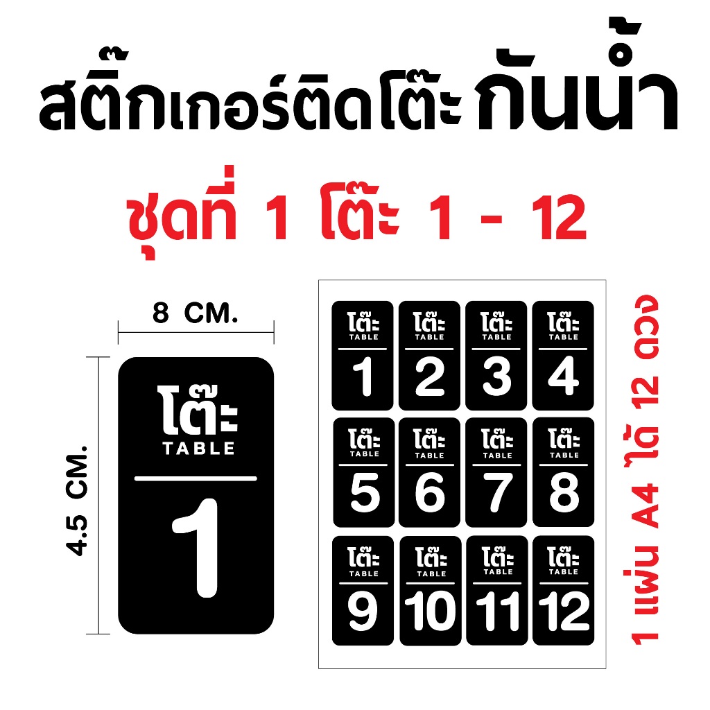 🔥 สติ๊กเกอร์ติดเบอร์โต๊ะ กันน้ำ ไม่ลอก ติดโต๊ะร้านอาหาร 12 ดวง/แผ่น ✅