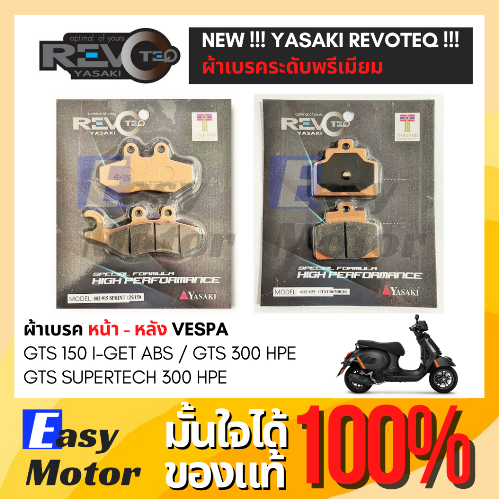 [ของแท้] ผ้าเบรค Vespa GTS 150 300 IGET ABS SUPERTECH HPE ยี่ห้อ Yasaki revoteq เกรดพรีเมี่ยม ผ้าเบรคหน้า-หลัง