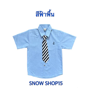 เสื้อเชิ้ตเด็กคอปกแขนสั้นสีฟ้า พื้น2(1ปีถึง15ปี) เน็คไทถอดออกได้ค่ะ งานไทยใส่แล้วดูดีผ้าคอตตอน