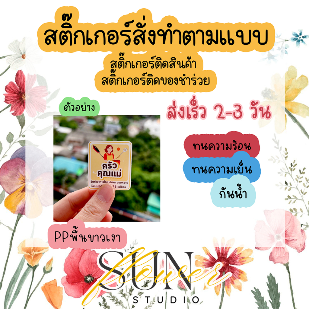 สติ๊กเกอร์สั่งทำตามแบบ สติ๊กเกอร์โลโก้ติดสินค้า กันน้ำ💯% PP สติ๊กเกอร์ติดของชำร่วย