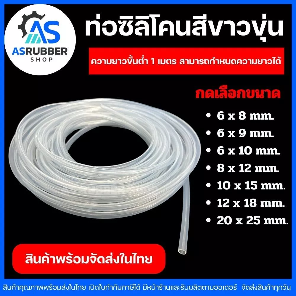ท่อยางซิลิโคน Silicone tubeสีขาวขุ่นฟู้ดเกรด เกรดอาหารทนความร้อนสูงขนาด 6x8,6x9x7x10,8x12,10x15(IDxOD)ขายขั้นต่ำ1เมตร