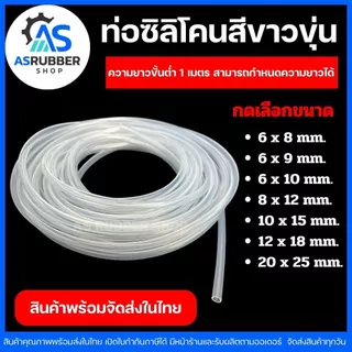 ท่อยางซิลิโคน Silicone tubeสีขาวขุ่นฟู้ดเกรด เกรดอาหารทนความร้อนสูงขนาด 6x8,6x9x7x10,8x12,10x15(IDxOD)ขายขั้นต่ำ1เมตร