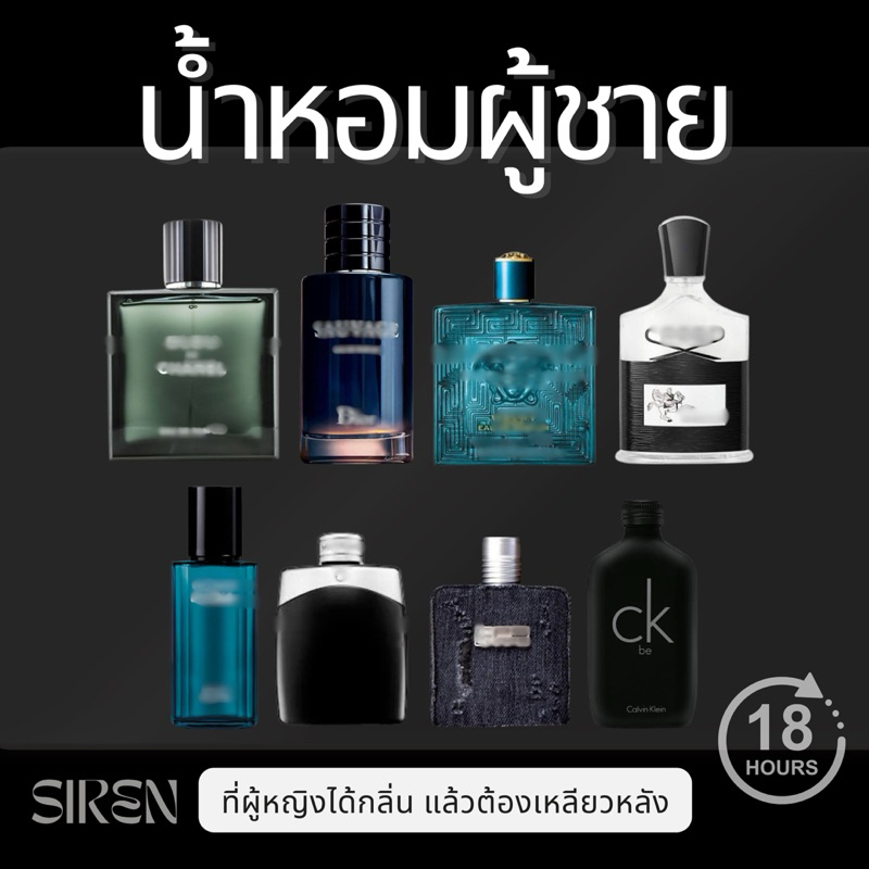 น้ำหอม SIREN กลิ่นเป๊ะ ติดทน หอมนานข้ามวัน มีให้เลือกหลายกลิ่น (น้ำหอมผู้ชาย)